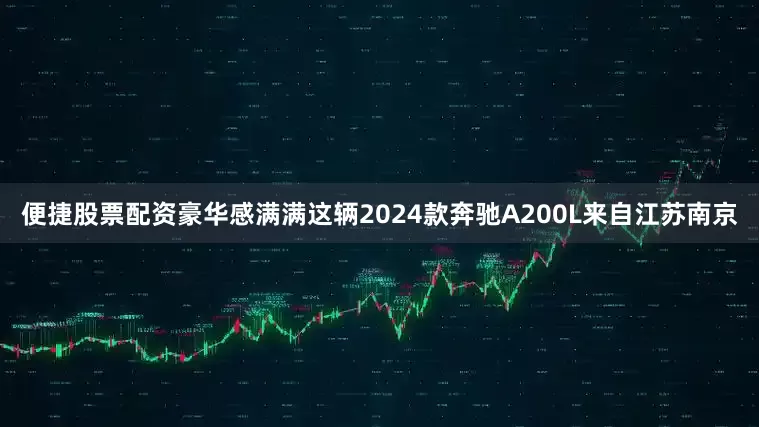 便捷股票配资豪华感满满这辆2024款奔驰A200L来自江苏南京
