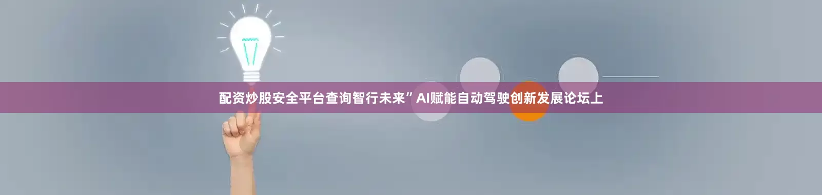 配资炒股安全平台查询智行未来”AI赋能自动驾驶创新发展论坛上