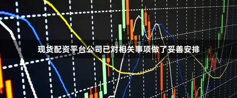 现货配资平台公司已对相关事项做了妥善安排