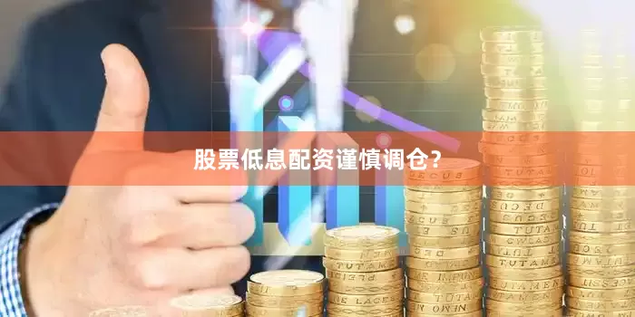 股票低息配资谨慎调仓？