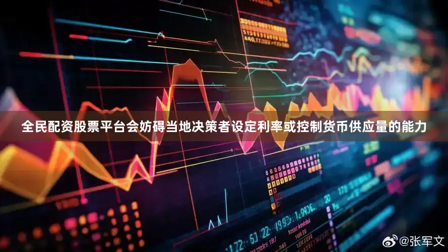 全民配资股票平台会妨碍当地决策者设定利率或控制货币供应量的能力